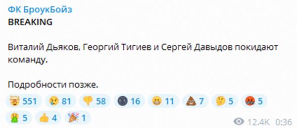 Давыдов, Дьяков, Тигиев и Соснин покинули «БроукБойз». Им предложили зарплаты, как в РПЛ